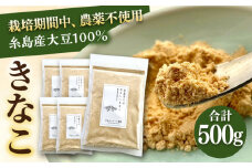 糸島 育ちの やさしい きなこ 100g×5袋 糸島市 / 糸島ボンテール農園 [ACO003] 大豆 きな粉 