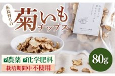 糸島 育ちの 菊いも チップス 80g×1袋 糸島市 / 糸島ボンテール農園 [ACO004] 菊芋 スーパーフード