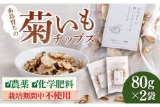 糸島 育ちの 菊いも チップス 80g×2袋 糸島市 / 糸島ボンテール農園 [ACO005] 菊芋 スーパーフード