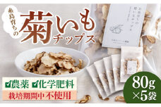 糸島 育ちの 菊いも チップス 80g×5袋 糸島市 / 糸島ボンテール農園 [ACO006] 菊芋 スーパーフード
