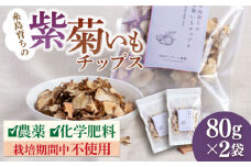 糸島 育ちの 紫 菊いも チップス 80g×2袋 糸島市 / 糸島ボンテール農園 [ACO008] 菊芋 スーパーフード