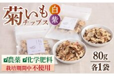 糸島 育ちの 菊いも チップス ・ 紫 菊芋 チップス 80g×各1袋 糸島市 / 糸島ボンテール農園 [ACO010] 菊芋 スーパーフード