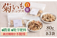 糸島 育ちの 菊いも チップス ・ 紫 菊芋 チップス 80g×各3袋 糸島市 / 糸島ボンテール農園 [ACO011] 菊芋 スーパーフード