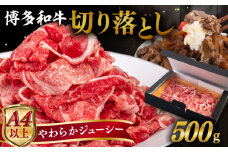 【A4～A5 等級】博多和牛 切り落とし 500g 糸島市 / ヒサダヤフーズ [AIA046] 黒毛和牛 冷凍配送 小分け