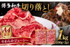 【A4～A5 等級】博多和牛 切り落とし 1kg (500gｘ2P) 糸島市 / ヒサダヤフーズ [AIA047] 黒毛和牛 冷凍配送 小分け