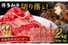 【A4～A5 等級】博多和牛 切り落とし 2kg (500gｘ4P) 糸島市 / ヒサダヤフーズ [AIA048] 黒毛和牛 冷凍配送 小分け