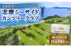 ゴルフ場 施設利用券 10,000円分 糸島市 / 志摩シーサイドカンツリークラブ ゴルフチケット プレー券 [ADO001]