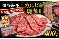 【A4/A5等級】博多和牛 カルビ 焼肉用 400g 糸島市 / ヒサダヤフーズ [AIA049] 黒毛和牛 国産 冷凍配送