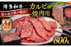【A4～A5 等級】博多和牛 カルビ 焼肉用 800g 糸島市 / ヒサダヤフーズ [AIA051] 黒毛和牛 冷凍配送 焼肉用