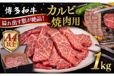【A4～A5 等級】博多和牛 カルビ 焼肉用 1kg 糸島市 / ヒサダヤフーズ [AIA052] 黒毛和牛 冷凍配送 焼肉用