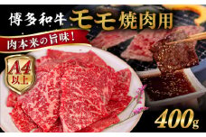 【A4～A5 等級】博多和牛 モモ 焼肉用 400g  糸島市 / ヒサダヤフーズ [AIA053] 黒毛和牛 国産 冷凍配送