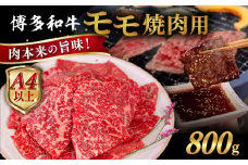 【A4～A5 等級】博多和牛 モモ 焼肉用 800g  糸島市 / ヒサダヤフーズ [AIA055]  黒毛和牛 冷凍配送