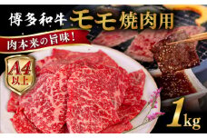 【A4～A5 等級】博多和牛 モモ 焼肉用 1kg  糸島市 / ヒサダヤフーズ [AIA056]   黒毛和牛 冷凍配送