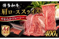 【A4～A5 等級】博多和牛 肩ロース うす切り 400g 糸島市 / ヒサダヤフーズ [AIA057] 黒毛和牛 肩ロース牛 すき焼き用