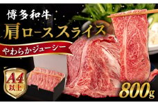 【A4～A5 等級】博多和牛 肩ロース うす切り 800g 糸島市 / ヒサダヤフーズ [AIA059] 黒毛和牛 肩ロース牛 すき焼き用
