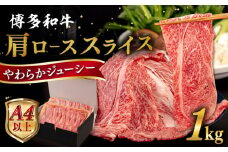 【A4～A5 等級】 博多和牛 肩ロース うす切り 1kg 糸島市 / ヒサダヤフーズ [AIA060] 黒毛和牛 肩ロース牛 すき焼き用