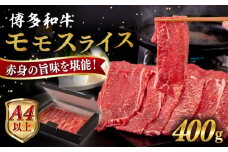 【A4～A5 等級】博多和牛 モモ うす切り 400g 糸島市 / ヒサダヤフーズ [AIA061] 黒毛和牛 スライス すき焼き用