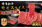 牛肉 赤身 国産 博多 和牛  黒毛和牛 モモ もも スライス 薄切り すき焼き