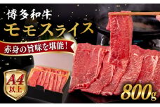【A4～A5 等級】博多和牛 モモ うす切り 800g 糸島市 / ヒサダヤフーズ [AIA063] 黒毛和牛 スライス すき焼き用