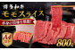牛肉 赤身 国産 博多 和牛  黒毛和牛 モモ もも スライス 薄切り すき焼き