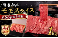 【A4～A5 等級】博多和牛 モモ うす切り 1kg 糸島市 / ヒサダヤフーズ [AIA064] 黒毛和牛 スライス すき焼き用