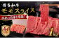 牛肉 赤身 国産 博多 和牛  黒毛和牛 モモ もも スライス 薄切り すき焼き