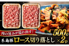 糸島豚 ロース 切り落とし 1kg 糸島市 / ヒサダヤフーズ　豚肉 豚 [AIA065]