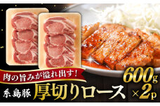 糸島豚 厚切り ロース 1.2kg 糸島市 / ヒサダヤフーズ豚　豚肉 [AIA066]