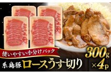 糸島豚 ロース うす切り 1.2kg 糸島市 / ヒサダヤフーズ 豚 豚肉 [AIA067]