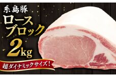 糸島豚 ロース ブロック肉 2kg 糸島市 / ヒサダヤフーズ 豚 豚肉 [AIA068]