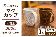 【ホワイト】マグカップ 300ml 彫模様 糸島市 / 工房わらし (宮元 美希) 【いとしまごころ】 [ATZ011-1] 陶器 マグカップ