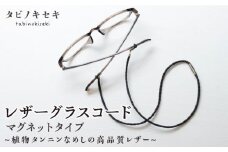 【ヌメ（ベージュ）】 レザー グラスコード マグネットタイプ 糸島市 / タビノキセキ [ADB041-3] アクセサリー 革小物