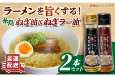 ラーメンを旨くする 糸島ねぎ油 / ねぎラー油 各1本 糸島市 / Carna [ALA056] 調味油 ラー油