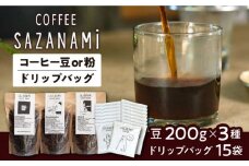【豆】 コーヒー豆 3種類 (豆または粉) / ドリップバッグ 15個セット 糸島市 / COFFEE SAZANAMi [ADN003-1] コーヒーセット コーヒー豆