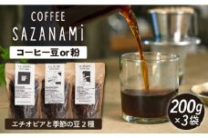 【豆】 コーヒー豆 3種類 (豆または粉)  糸島市 /COFFEE SAZANAMi [ADN004-1] コーヒー豆 ドリップコーヒー