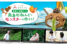 【動画視聴体験】【三ツ矢青空たすき】　好きな時間に楽しめる！ 糸島杉の自然素材ねんどでへんてこモンスターをつくろう！（約1時間） 糸島市 / アサヒ飲料 ねんど細工 糸島杉 [AFN001]