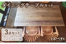 【ダイニングテーブル3点セット】ダイニングテーブル/シェルアームチェア2脚 糸島市 / 工房はーべすと [AYA059]