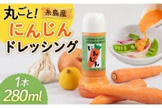 糸島産 にんじん ドレッシング 1本 糸島市 / モンシュシュママの食卓 おためし サラダ [AGH003]