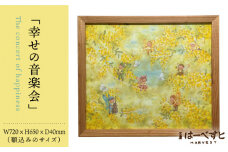 絵画「幸せの音楽会」 糸島市 / 工房はーべすと アート インテリア [AYA053]