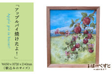 絵画「アップルパイ焼けたよ!」 糸島市 / 工房はーべすと アート インテリア [AYA054]