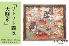 絵画「リトリト森は大騒ぎ」 糸島市 / 工房はーべすと アート インテリア [AYA062]