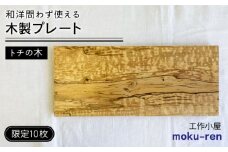 【限定10枚】 トチの木のプレート 糸島市 / 工作小屋moku-ren(品川雅男) 【いとしまごころ】 プレート 木製 [AVZ017]