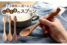 【ウォールナット材】しろくま の スプーン 糸島市 / しろくも工房【いとしまごころ】 [AEO004-3] カトラリー 木製