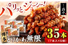 博多 とりかわ無限 (7本入×5個) 糸島市 / 博多 浜や [AFF035] 焼鳥 鶏皮