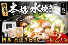 博多 水炊きセット (約2人前) 糸島市 / 博多 浜や [AFF036] 水炊き 鍋