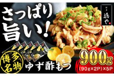 博多 ゆず酢もつ (90g×2個)×5セット 糸島市 / 博多 浜や [AFF037] もつ 酢もつ