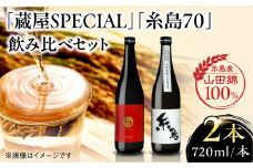 【先行予約】【蔵屋・白糸酒造コラボ】 蔵屋SPECIAL 糸島70 純米酒 飲み比べセット 【2025年11月中旬以降順次発送】  糸島市 / 蔵屋[AUA031] 日本酒 お酒