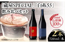 【先行予約】【蔵屋・白糸酒造コラボ】蔵屋SPECIAL / 白糸55 純米吟醸 飲み比べセット 720ml×2本 【2025年11月中旬以降順次発送】  糸島市 / [蔵屋AUA032] 日本酒 お酒 17000円
