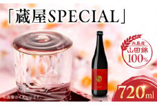 【先行予約】【蔵屋・白糸酒造コラボ】 蔵屋SPECIAL 720ml  【2025年11月中旬以降順次発送】 糸島市  蔵屋[AUA033] 日本酒 お酒