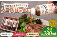 【ギフト用】レストランの味わい お肉がもっとおいしくなるソース詰め合せ(3種) 糸島市 / モンシュシュママの食卓 [AGH001] 調味料 セット